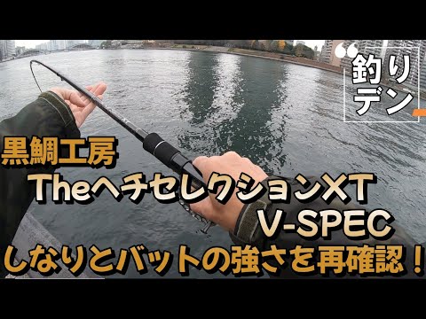 ヘチ釣り黒鯛工房TheヘチセレクションXTインプレなのか - YouTube