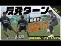 足技マスターカトテクも大苦戦⁉【ロンドサッカー】超基本スキル「反発ターン」を身につける!吊り出しやトラップにも使えるテクニックのポイントを余す事なく大公開!