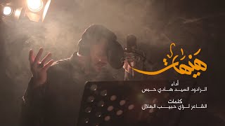 هيهات   الرادود السيد هادي حبس   محرم الحرام      ه       م               سمعها