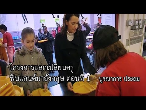 บูรณาการ ประถม โครงการแลกเปลี่ยนครู ฟินแลนด์มาอังกฤษ ตอนที่ 1