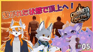 【Chained Together/コラボ】鎖に繋がれた3匹が頂上を目指すよ！ #05