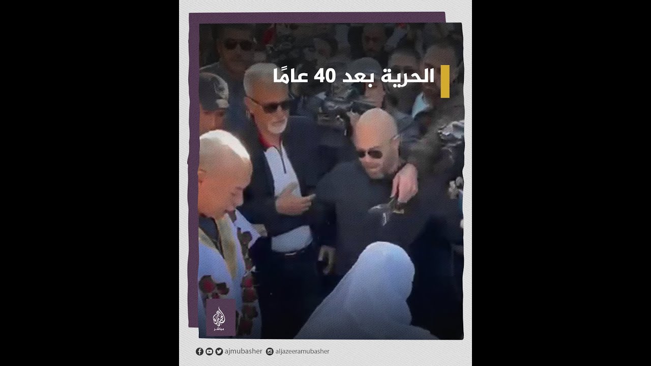 ثاني أقدم أسير حرًا بعد 40 عامًا في سجون الاحتلال