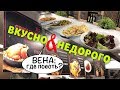 Где поесть в Вене? Вкусно и недорого