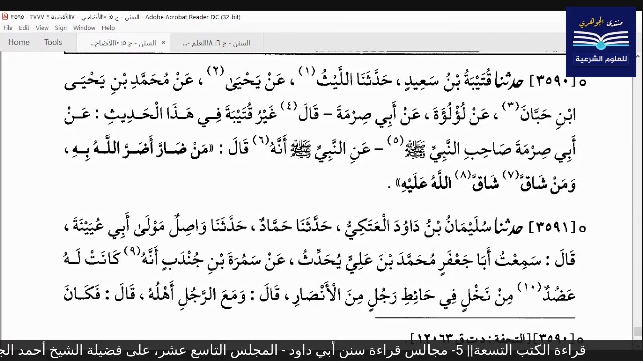 قراءة الكتب التسعة|| 5- مجالس قراءة سنن أبي داود - المجلس التاسع عشر