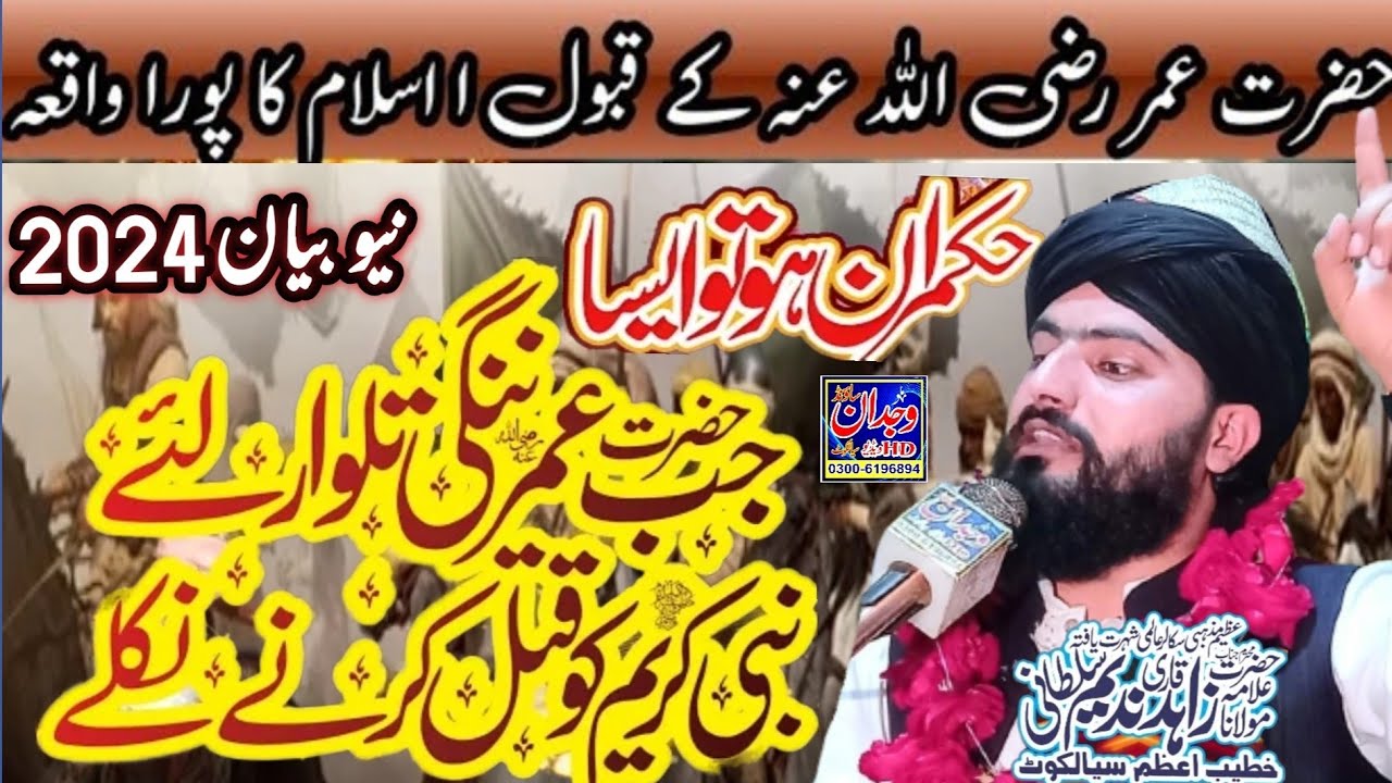 Hazrat Umar Farooq ka Qabool islam عمر کا قبول اسلام کا واقعہ Allama Zahid Nadeem Sultani