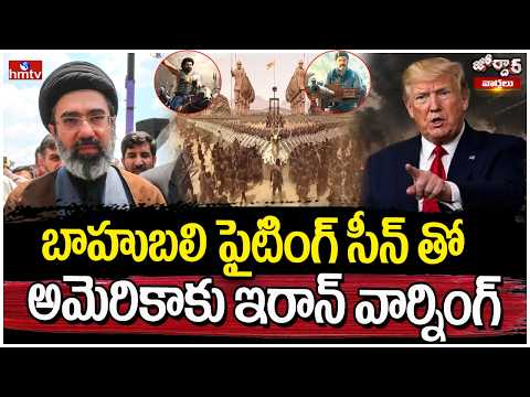 Jordar Varthalu : బాహుబలి ఫైటింగ్ సీన్ తో అమెరికాకు ఇరాన్ వార్నింగ్ | hmtv - HMTVNEWS