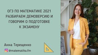 Демоверсия ОГЭ по математике 2021 - разбор заданий