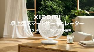 【Xiaomi 卓上型スマートサーキュレーター】製品紹介動画
