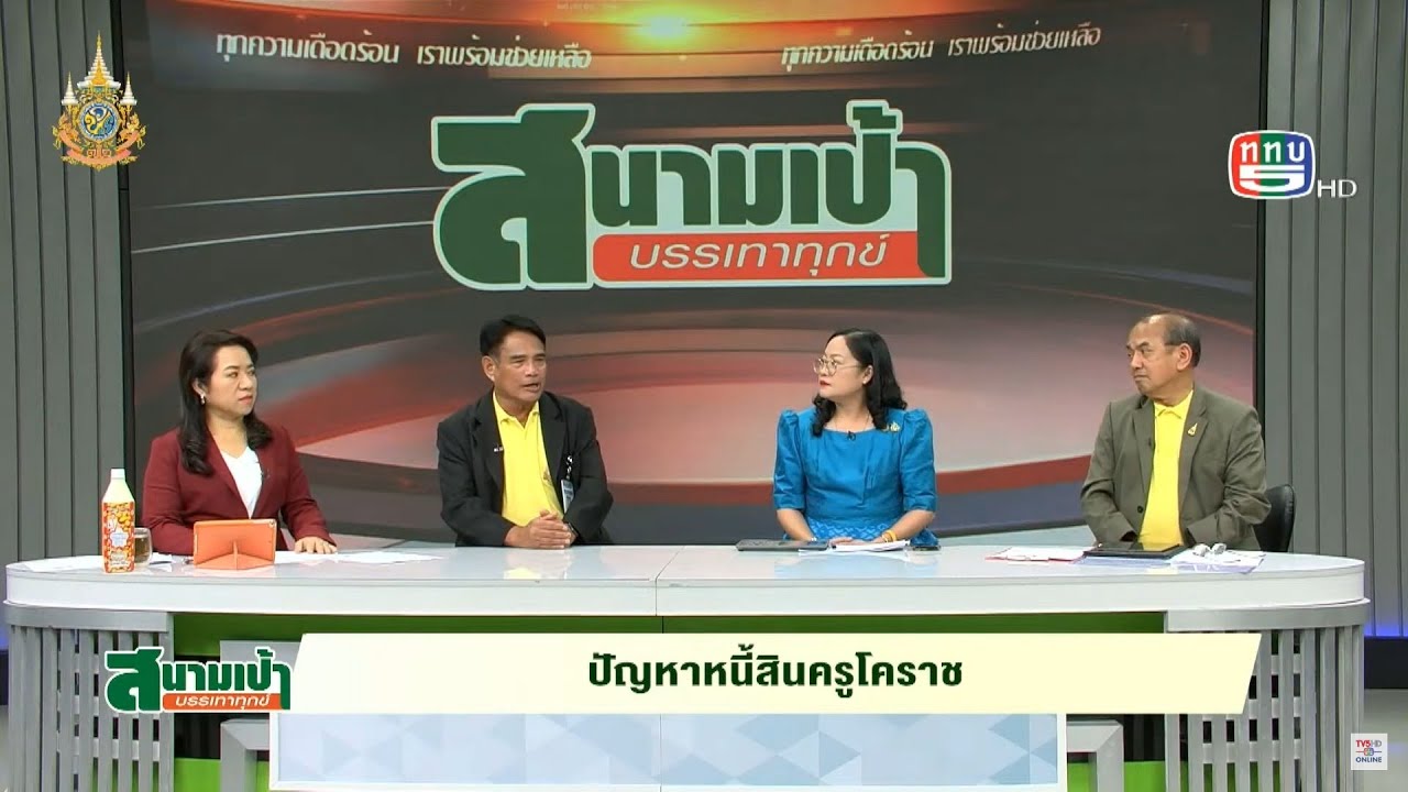 “การติดตามความคืบหน้าเรื่องหนี้สินครู” รายการสนามเป้า บรรเทาทุกข์ วันที่ 6 พ.ย.67