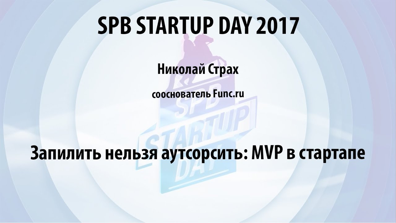 Николай Страх (Func.ru) на Spb Startup Day 2017