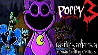 เผยข้อมูลทั้งหมดทั้ง 8 ตัว ของเหล่า Smiling Critters | Poppy Playtime Chapter 3