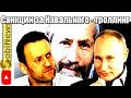 Радзиховский: Caнкции за Навального: Кириенко, Бортников и др. - взаимный троллинг. SobiNews.