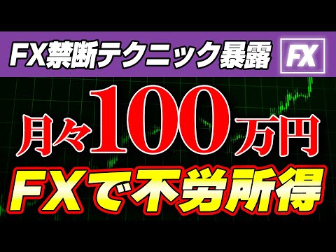 【不労所得 fx】月収100万円突破！スワップ爆益の禁断テクニック暴露