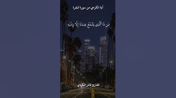اية الكرسي من سورة البقرة