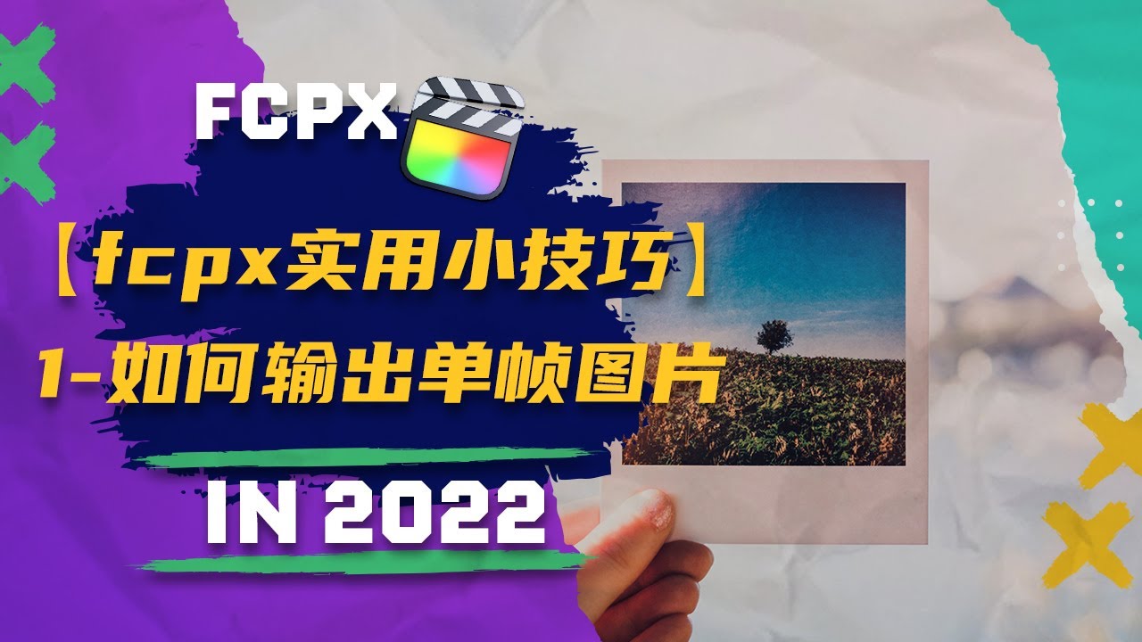 【FCPX实用小技巧】Final Cut Pro如何输出单帧图片 - YouTube