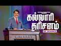 கல்வாரி தரிசனம் || Calvary Church Chennai | Dr Jayapaul