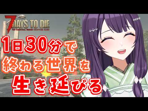 【7days to die v2.6 / #11 -2】平日夜も1日30分の世界を生き抜きたい！【Vtuber / 翠屋よもぎ】