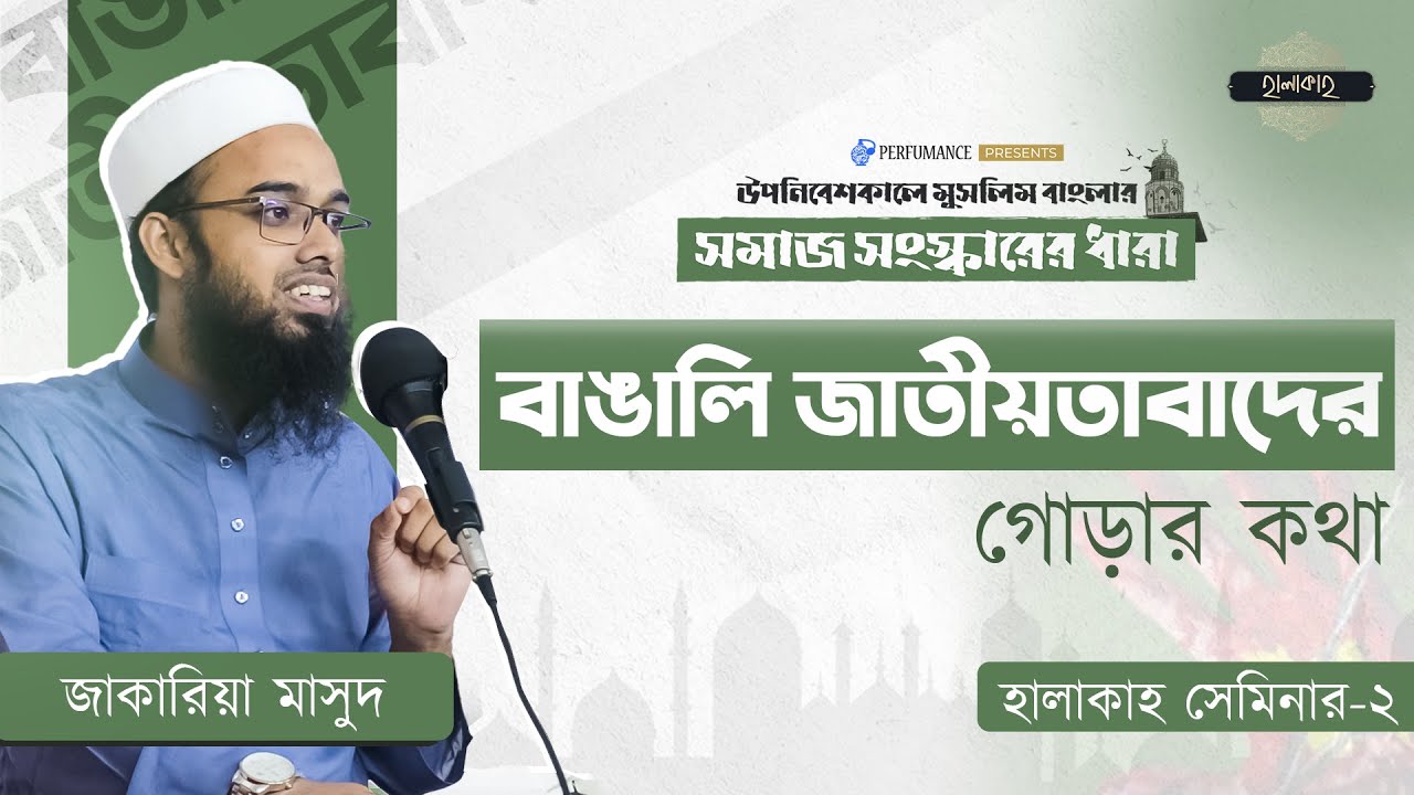 বাঙালি জাতীয়তাবাদের গোড়ার কথা | জাকারিয়া মাসুদ | হালাকাহ