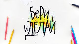 Марафон по леттерингу "Бери и делай". Урок 3. Марафон по леттерингу "Бери и делай". Урок 3.