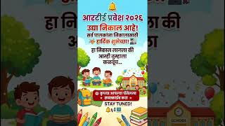 ✅ RTE Admission 2026: अखेर लॉटरीची तारीख जाहीर! उद्या लागणार निकाल 🗓️ पाहा सर्वात आधी! #rte #school