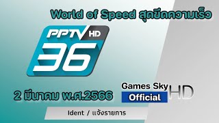 Ident - แจ้งรายการ | 2 มีนาคม ปี 2566 | ช่อง PPTV HD 36