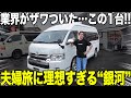 【初登場】これはもう“家”だ…OMC「銀河」の快適すぎる全貌を一挙公開!!キャンピングカーでの夫婦旅行にぴったりの1台が新入庫!