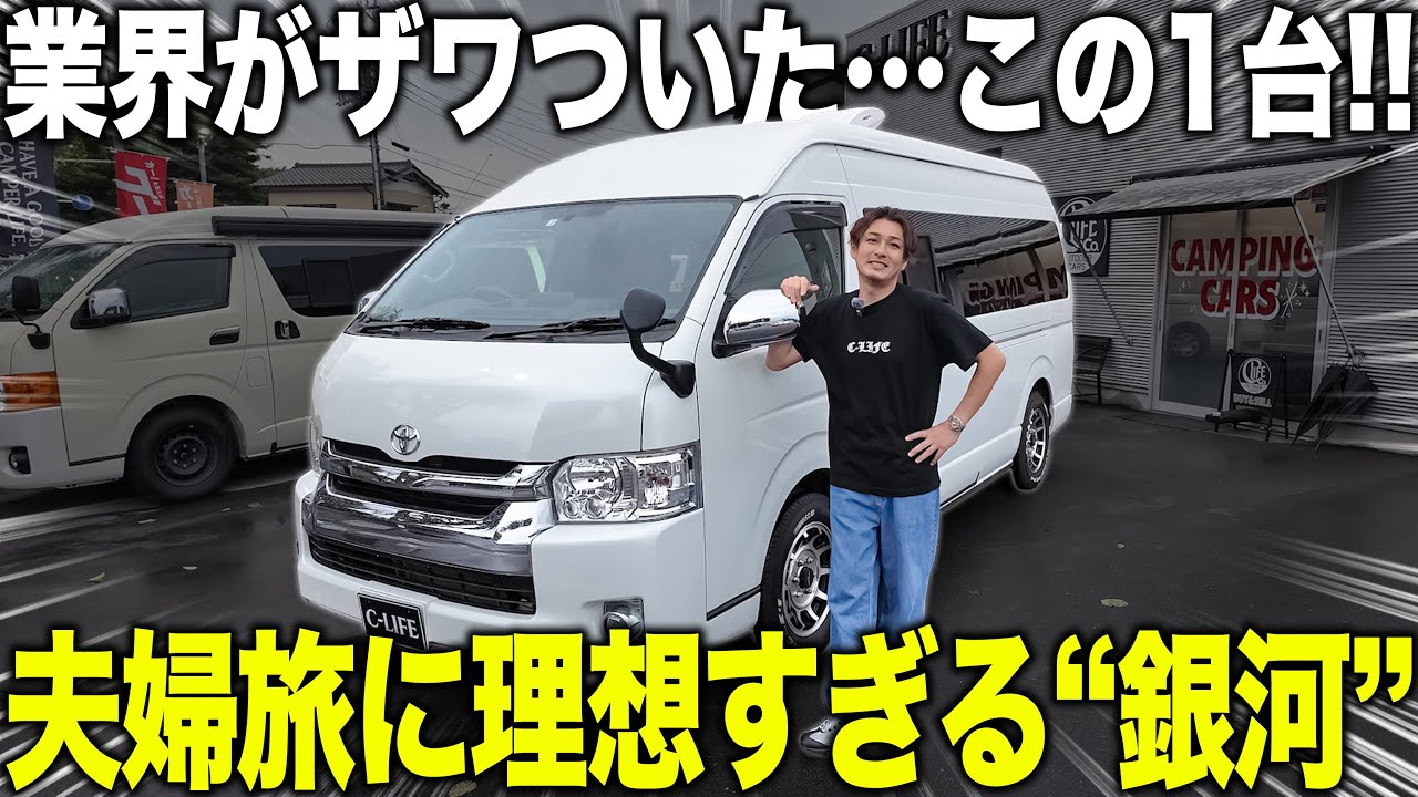 【初登場】これはもう“家”だ…OMC「銀河」の快適すぎる全貌を一挙公開！！キャンピングカーでの夫婦旅行にぴったりの1台が新入庫！