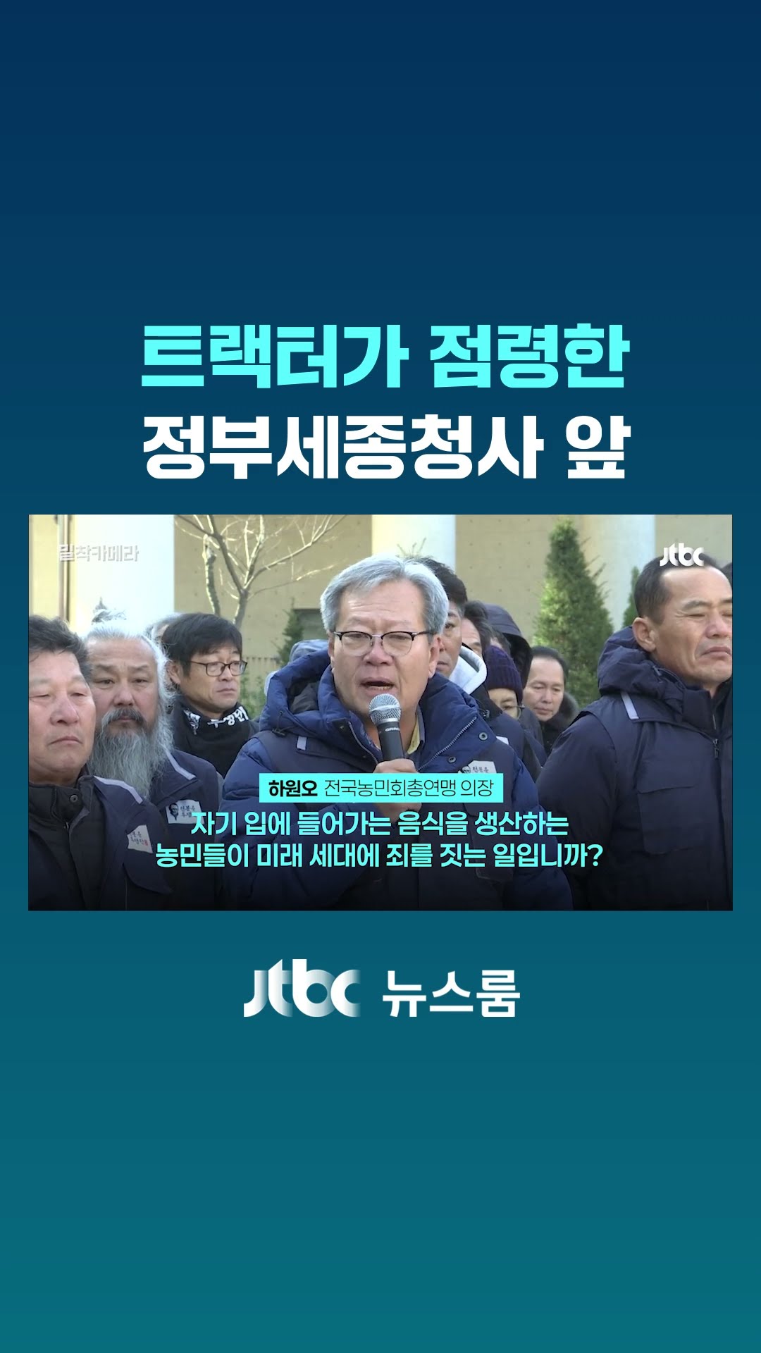 트랙터가 점령한 정부세종청사 앞 ｜밀착카메라 #JTBC #Shorts