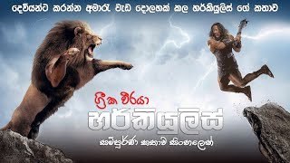 හර්කියුලිස් සම්පූර්ණ කතාව සිංහලෙන් | Hercules full Movie in Sinhala | movie review sinhala