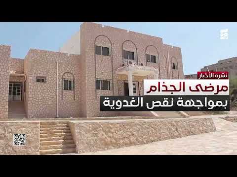 حضرموت... مرضى الجذام في مواجهة شبح نقص الأدوية