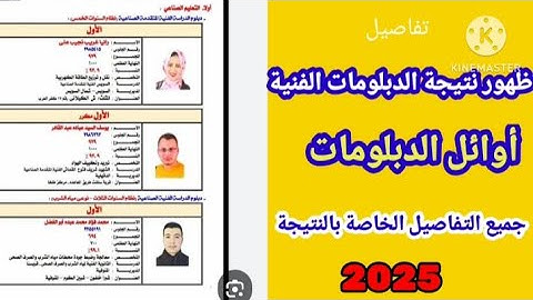 أخيرا ظهور نتيجة الدبلومات الفنية وإعلان الأوائل .... جميع التفاصيل
