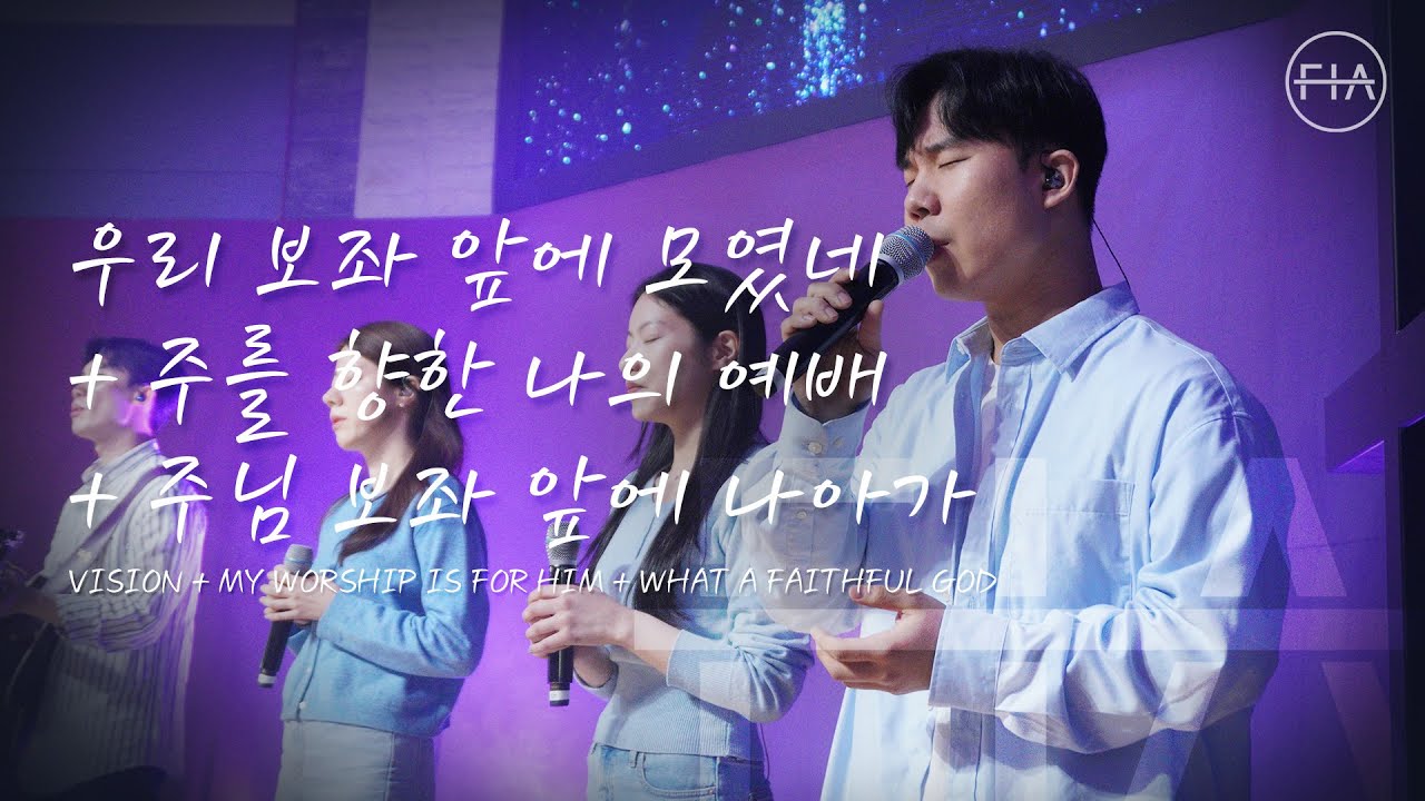 F.I.A LIVE WORSHIP - 우리 보좌 앞에 모였네 + 주를 향한 나의 예배 + 주님 보좌 앞에 나아가