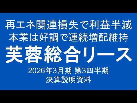 芙蓉総合リース 再エネ関連損失で利益半減 本業は好調で連続増配維持 2026年3月期 第3四半期 決算説明資料