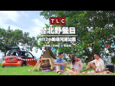 2015/9/12 TLC台北野餐日 - Everyone needs a little TLC!