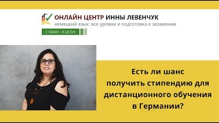 Есть ли шанс получить стипендию в случае дистанционного обучения в Германии?