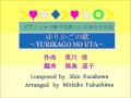 ゆりかごの歌~ピアノソロで奏でる美しい日本の歌10編曲 福島道子~ YURIKAGONO UTA ( The Cradle Song ) Piano Solo  ~Japanese Folk Song~