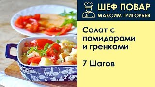 Салат с помидорами и гренками . Рецепт от шеф повара Максима Григорьева Салат с помидорами и гренками . Рецепт от шеф повара Максима Григорьева