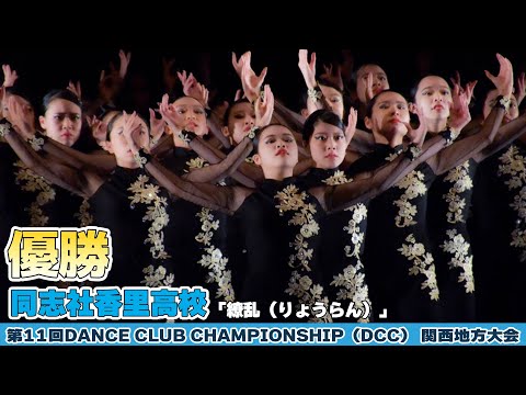 同志社香里高等学校が「繚乱（りょうらん）」をテーマにパフォーマンスを披露！＜第11回 DANCE CLUB CHAMPIONSHIP＞