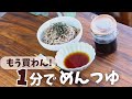 【貧血バテ対策】材料3つ！自家製めんつゆの作り方＆出し殻活用【家政婦レシピ】