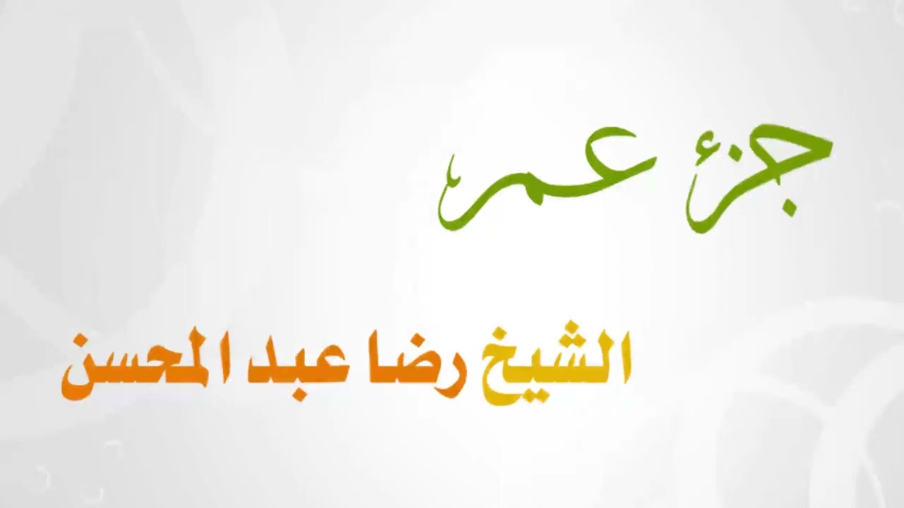 078 - 114 جزء عم للشيخ رضا عبد المحسن