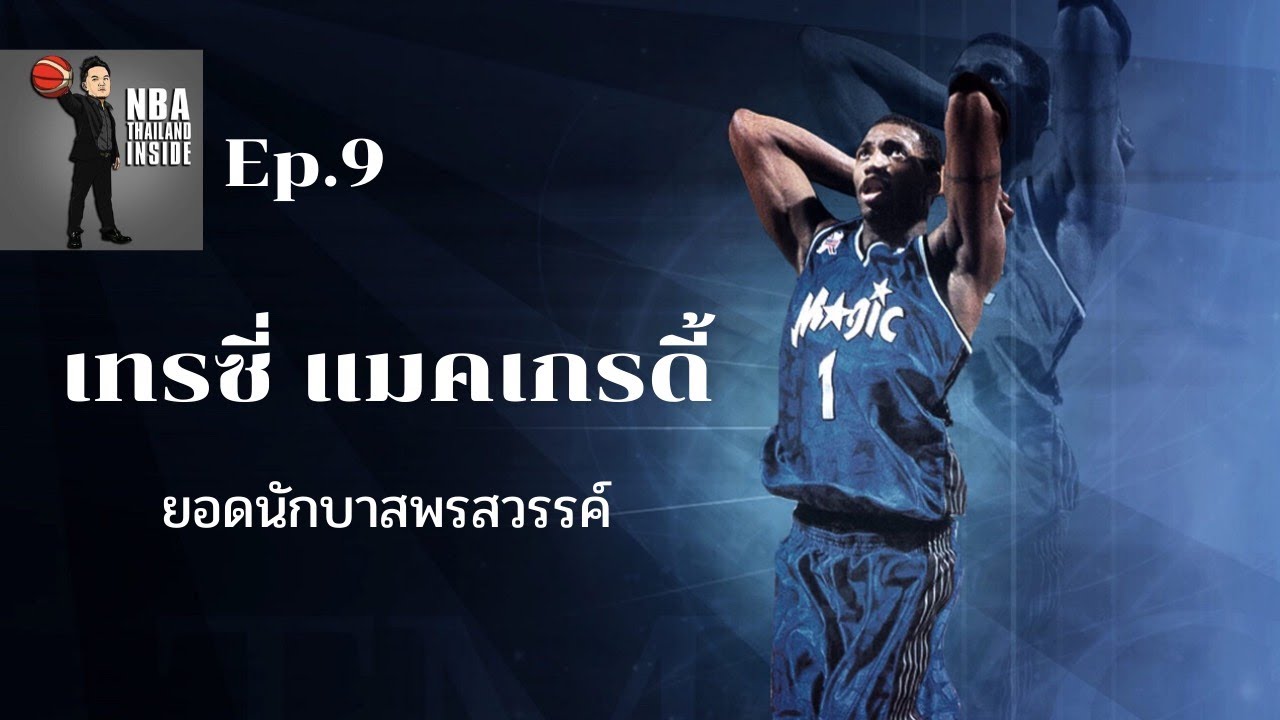 ประวัติ นักกีฬา บาสเกตบอล  New Update  เทรซี่ แมคเกรดี้ ยอดนักบาสพรสวรรค์ : NBA Thailand Inside : Ep.9
