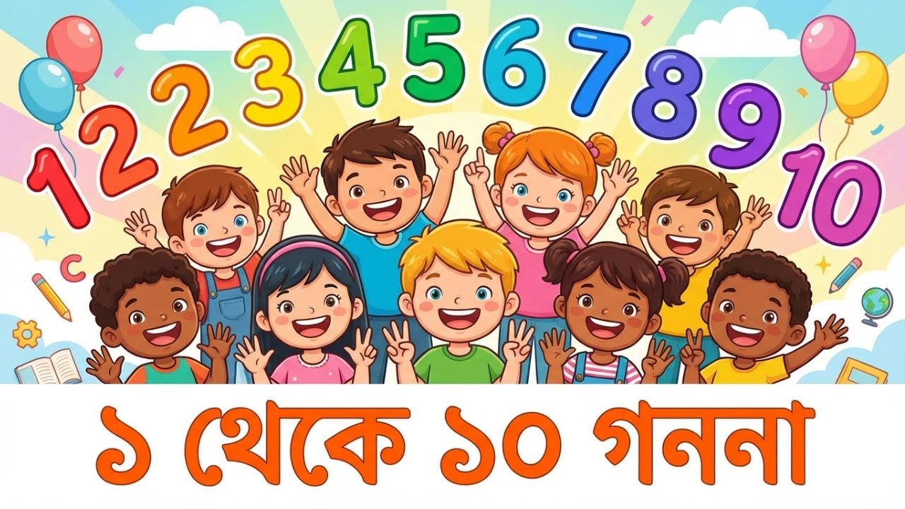 🌈👶 ১ থেকে ১০ গননা শিখি মজার ছড়াগানে! 🎵 Bengali Kids Learning Rhyme | Family Time BD