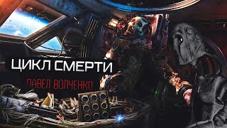 Цикл Смерти.  Триллер Фантастика  Рассказ Про Космос