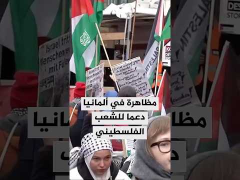 مظاهرة في ألمانيا دعما للشعب الفلسطيني ومطالبة بحظر تصدير الأسلحة إلى إسرائيل