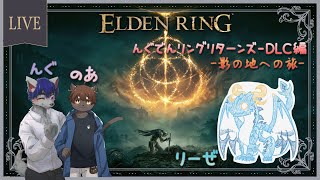 【ELDEN RING/新人Vtuber】んぐでんりんぐリターンズ！！誰も何も知らないDLC編！！！　＃4