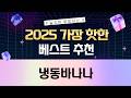 냉동 바나나 대첩! 델몬트 vs 맥그로우  슬라이스 바나나 비교 리뷰