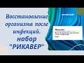 ПЭК RECOVER.Программа восстановления из продуктов Coral club после инфекций. Доктора Подхомутниковы.