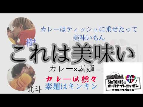 『SixTONESANN』カレー素麺 （ 松村北斗・田中樹 ）