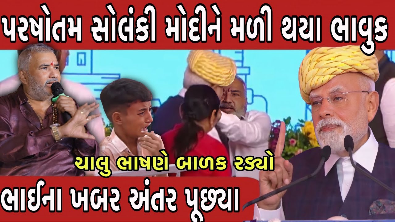મોદીએ સોલંકીના ખબર પૂછ્યા Narendra Modi Live Bhavnagar || parshottam solanki jitu vaghani