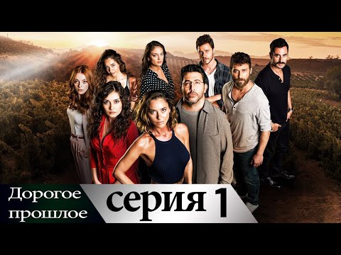 Дорогое прошлое 1 серия (русские субтитры) | Sevgili Gecmis